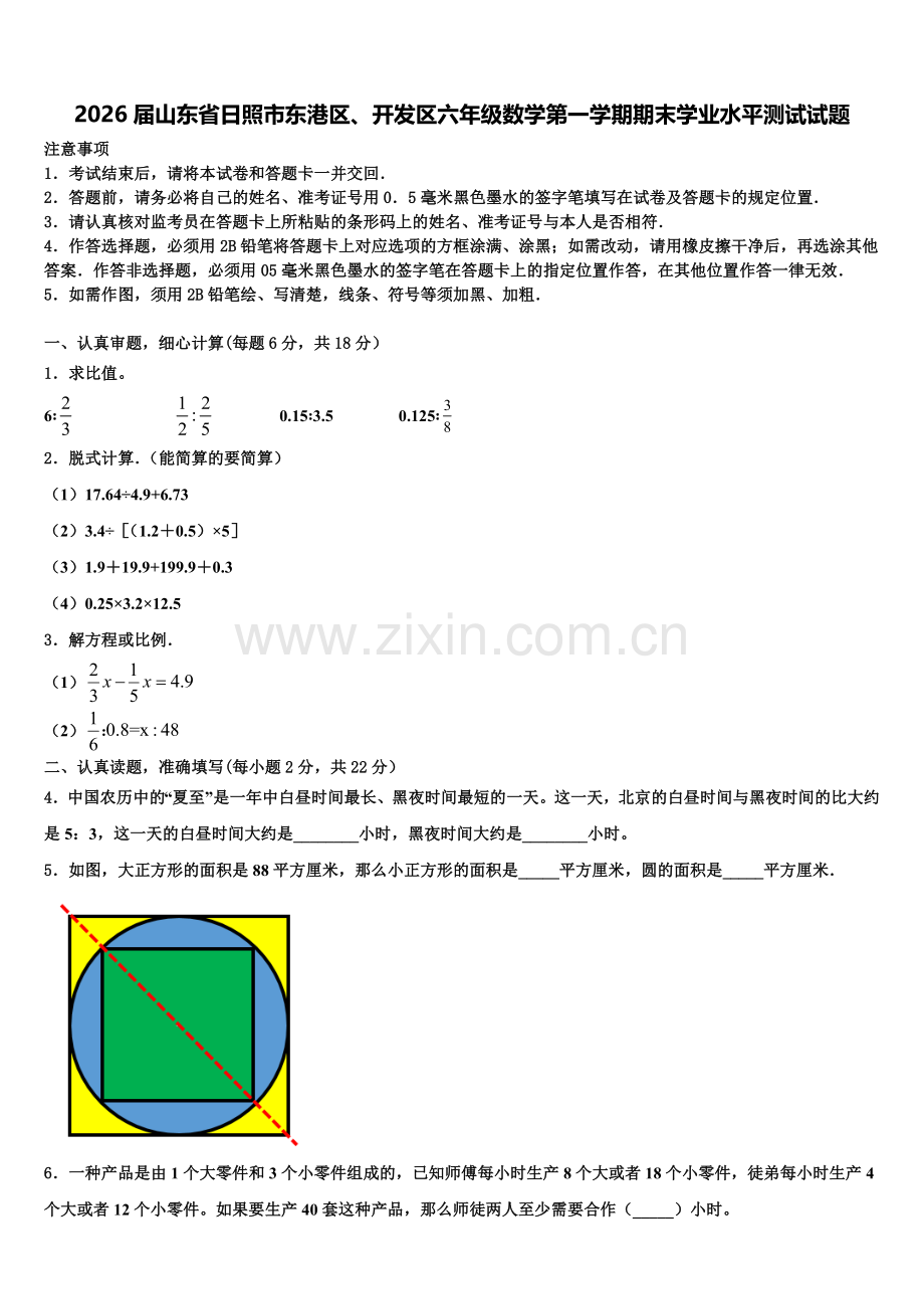 2026届山东省日照市东港区、开发区六年级数学第一学期期末学业水平测试试题含解析.doc_第1页