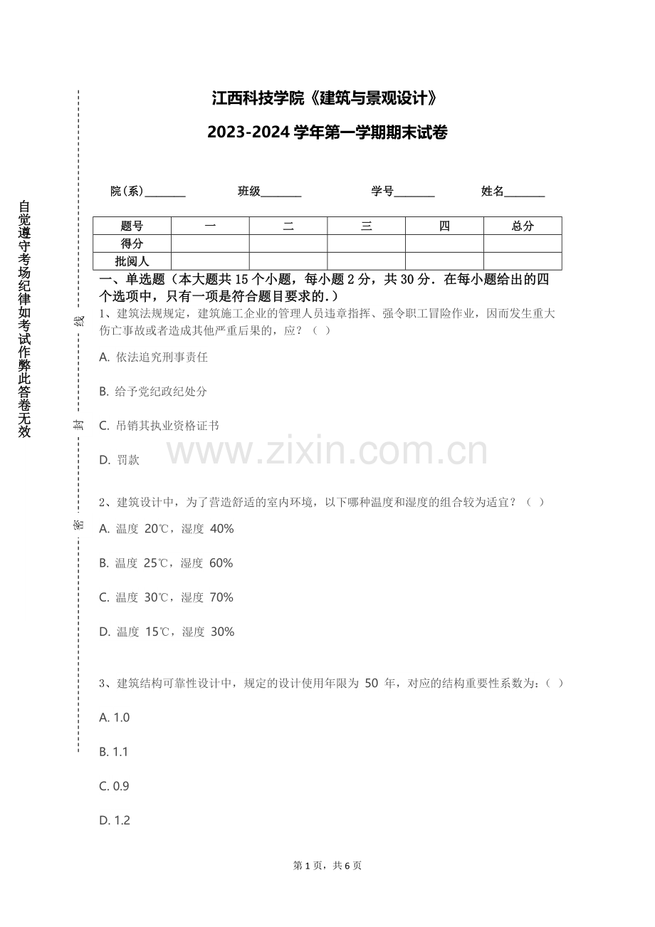 江西科技学院《建筑与景观设计》2023-2024学年第一学期期末试卷.doc_第1页