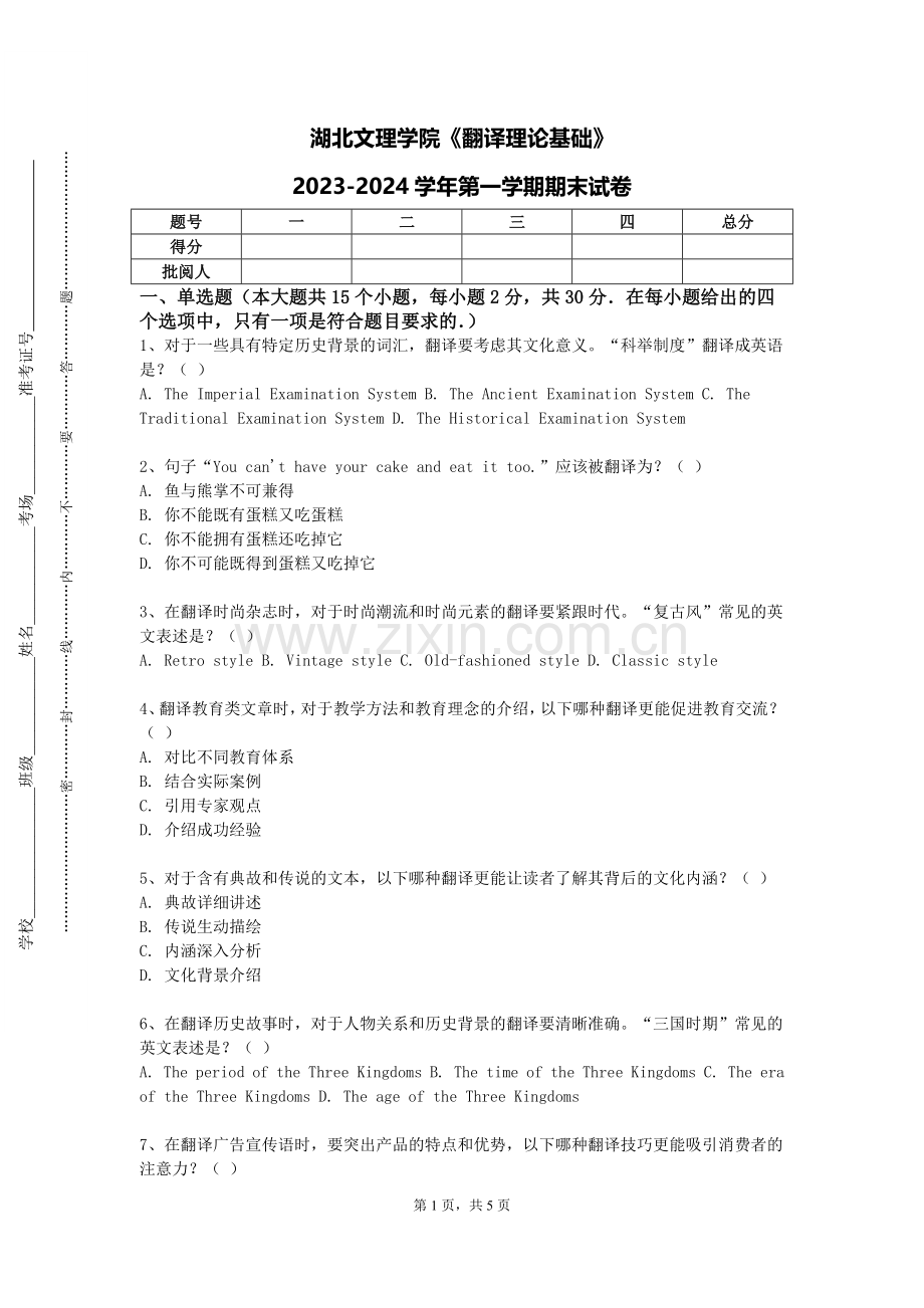 湖北文理学院《翻译理论基础》2023-2024学年第一学期期末试卷.doc_第1页