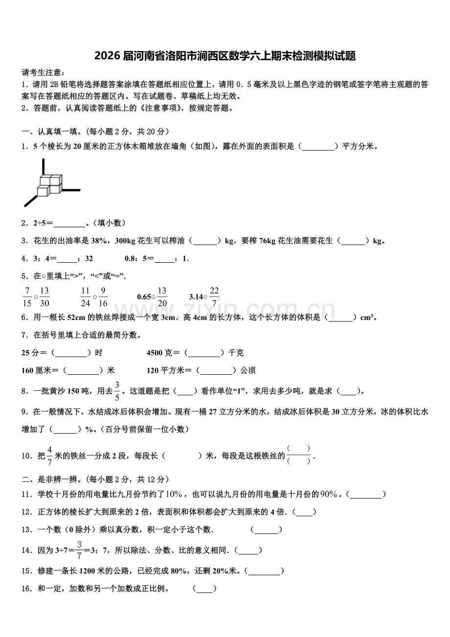 2026届河南省洛阳市涧西区数学六上期末检测模拟试题含解析.doc_第1页