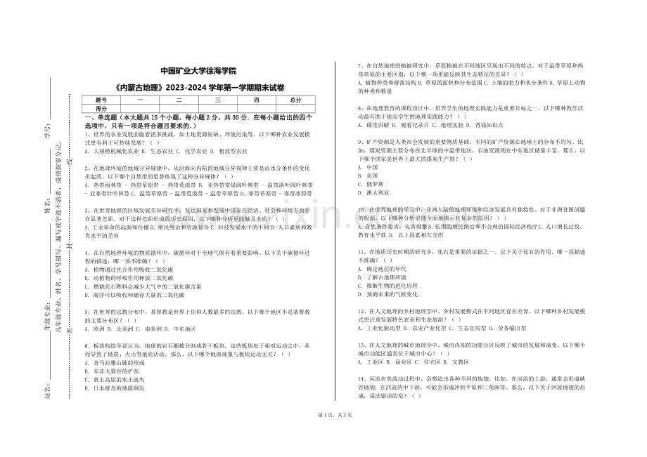中国矿业大学徐海学院《内蒙古地理》2023-2024学年第一学期期末试卷.doc_第1页