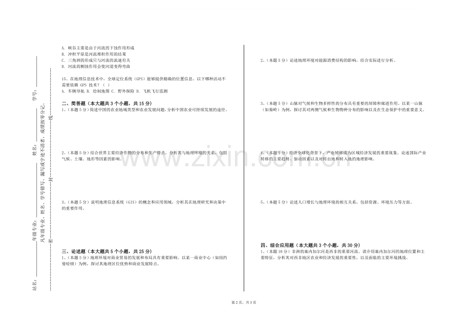 中国矿业大学徐海学院《内蒙古地理》2023-2024学年第一学期期末试卷.doc_第2页