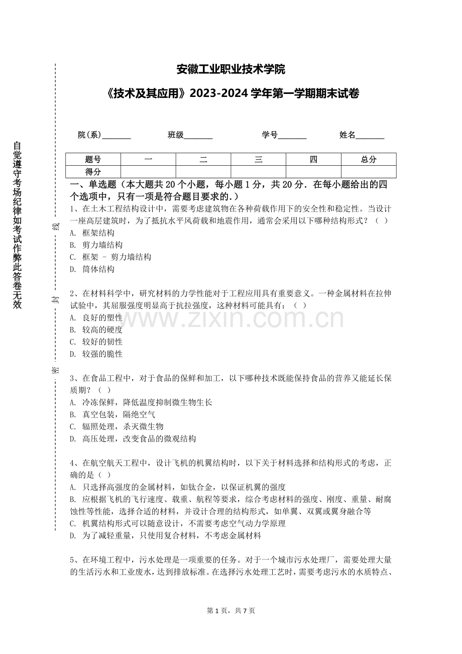 安徽工业职业技术学院《技术及其应用》2023-2024学年第一学期期末试卷.doc_第1页