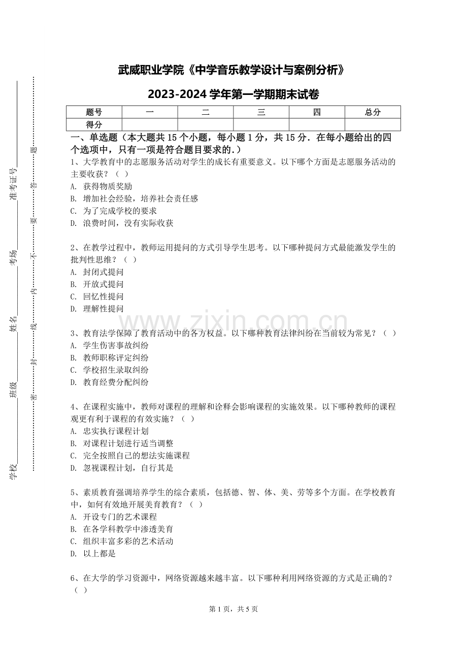 武威职业学院《中学音乐教学设计与案例分析》2023-2024学年第一学期期末试卷.doc_第1页