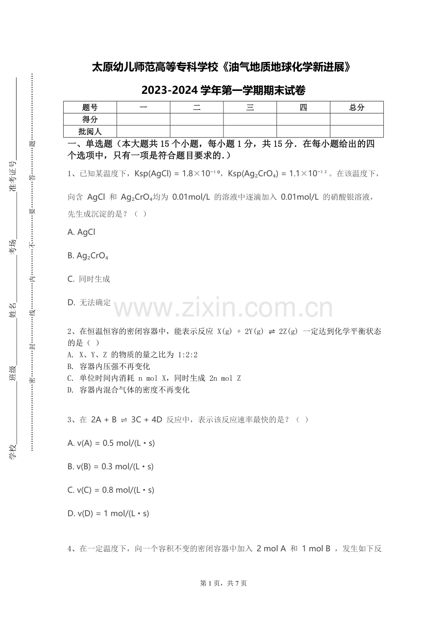太原幼儿师范高等专科学校《油气地质地球化学新进展》2023-2024学年第一学期期末试卷.doc_第1页
