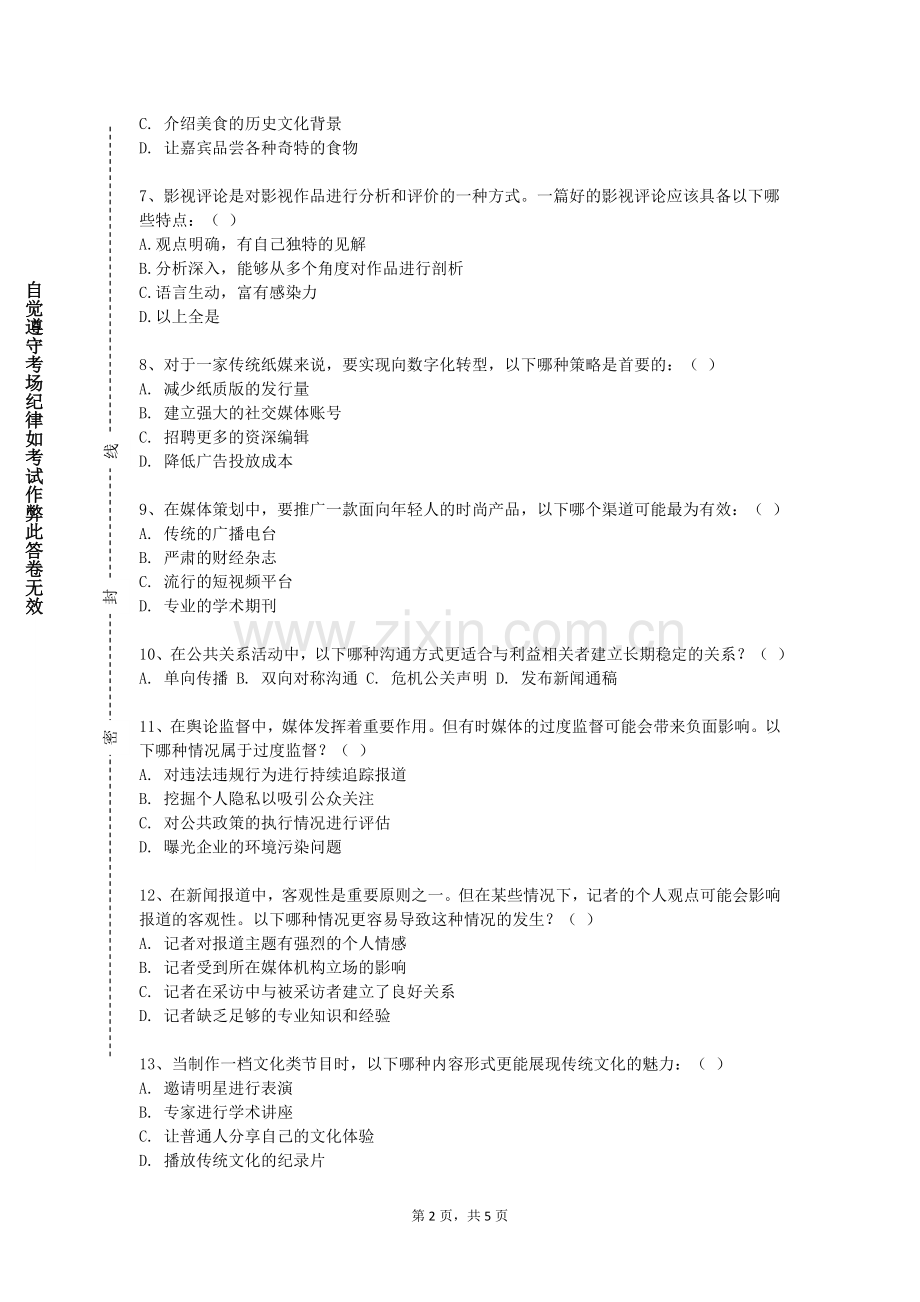 安徽理工大学《新媒体策略与实务》2023-2024学年第一学期期末试卷.doc_第2页