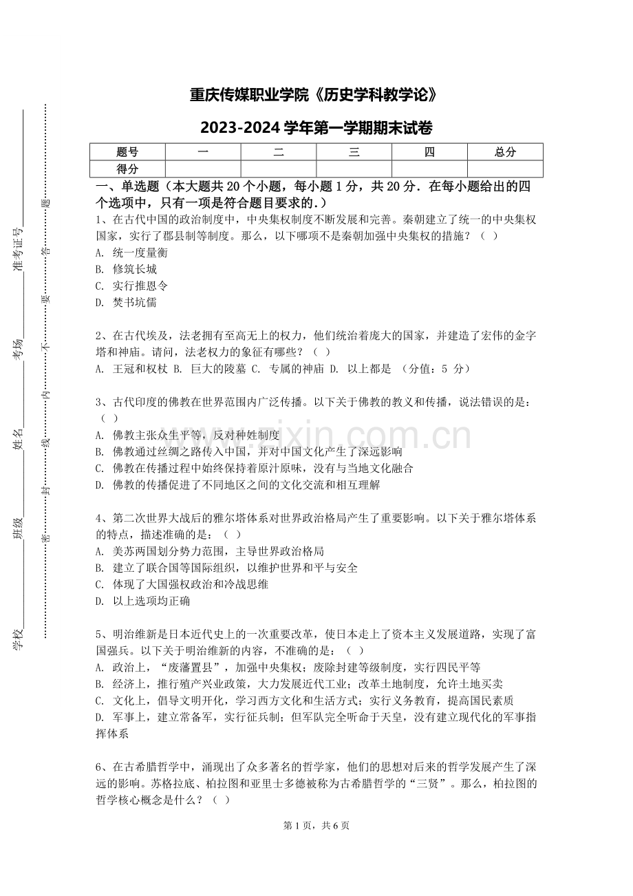 重庆传媒职业学院《历史学科教学论》2023-2024学年第一学期期末试卷.doc_第1页