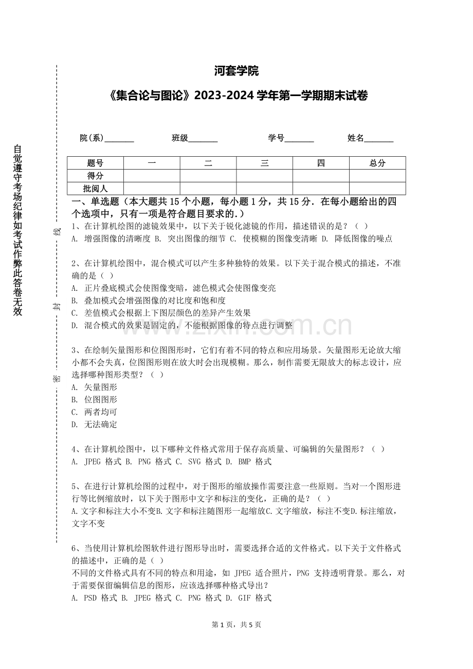 河套学院《集合论与图论》2023-2024学年第一学期期末试卷.doc_第1页