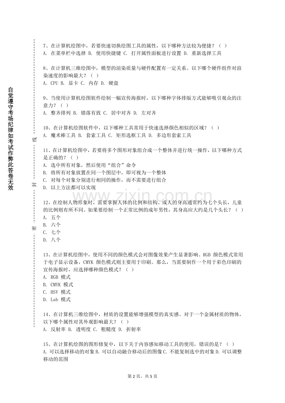 河套学院《集合论与图论》2023-2024学年第一学期期末试卷.doc_第2页