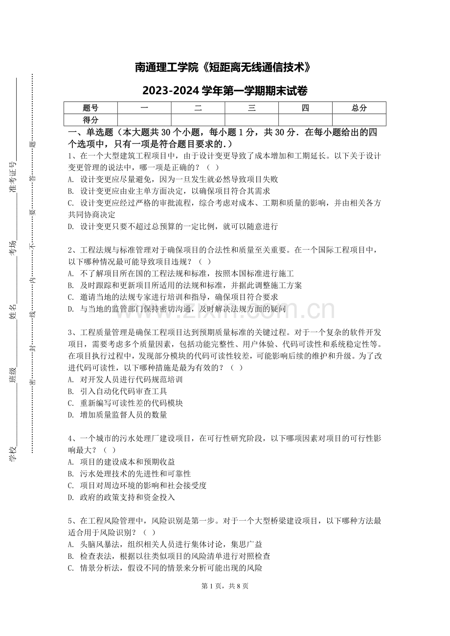 南通理工学院《短距离无线通信技术》2023-2024学年第一学期期末试卷.doc_第1页