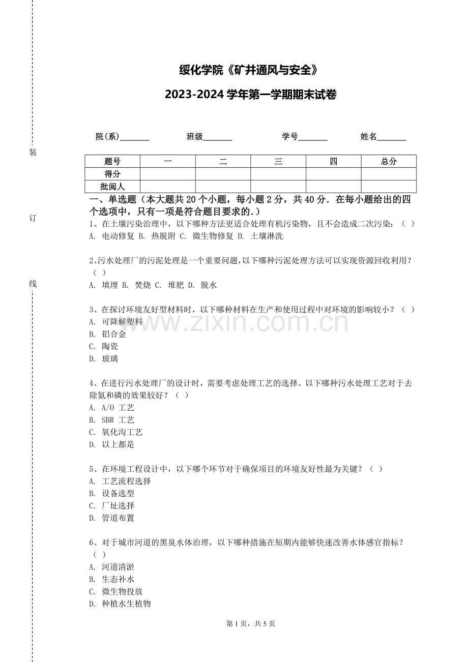 绥化学院《矿井通风与安全》2023-2024学年第一学期期末试卷.doc_第1页
