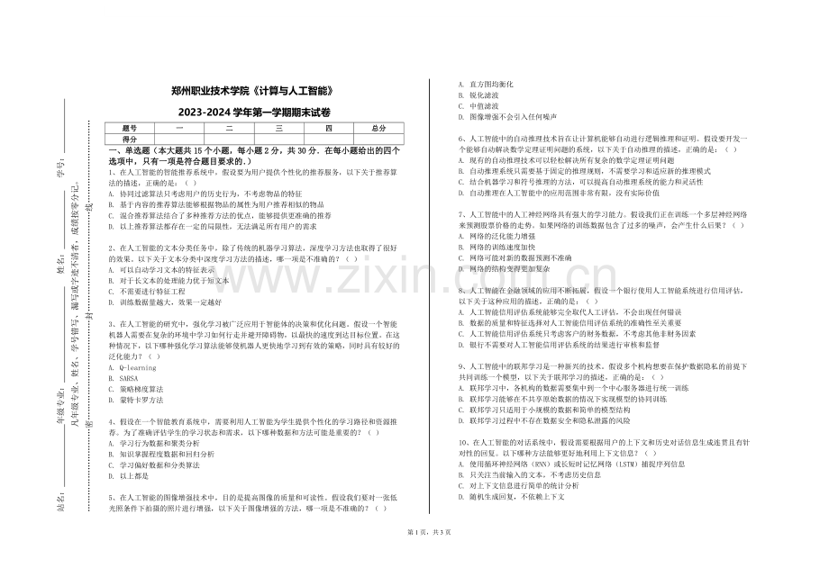 郑州职业技术学院《计算与人工智能》2023-2024学年第一学期期末试卷.doc_第1页