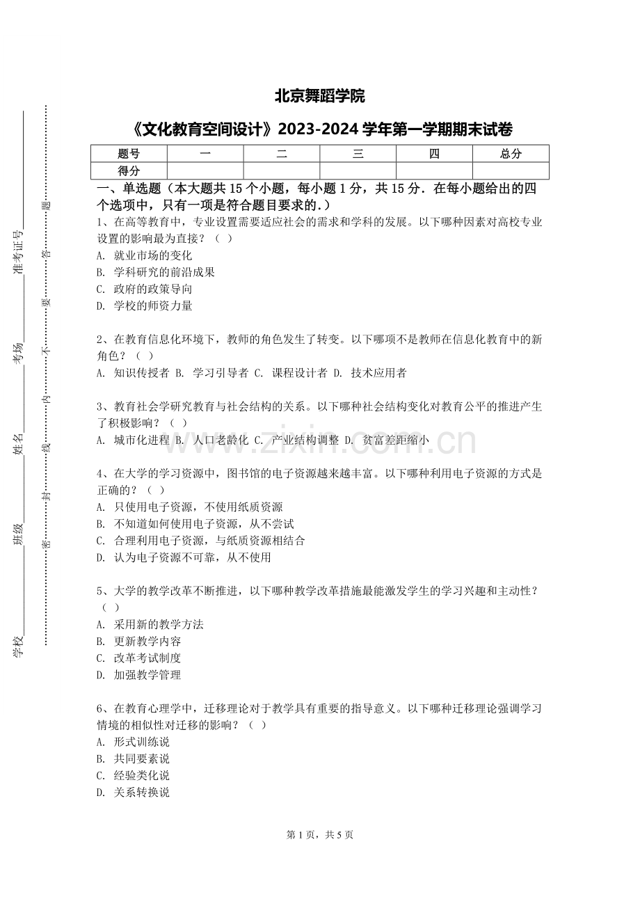 北京舞蹈学院《文化教育空间设计》2023-2024学年第一学期期末试卷.doc_第1页