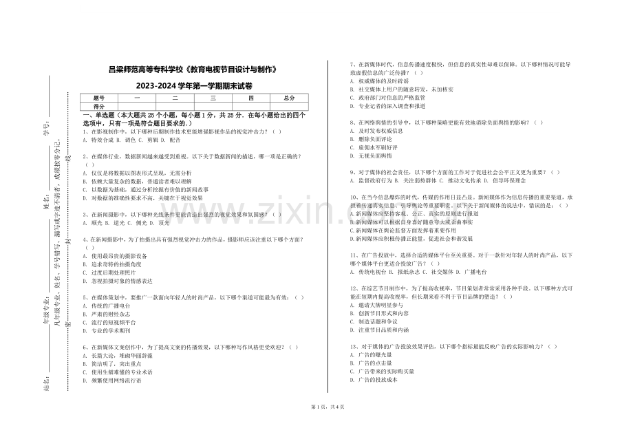 吕梁师范高等专科学校《教育电视节目设计与制作》2023-2024学年第一学期期末试卷.doc_第1页