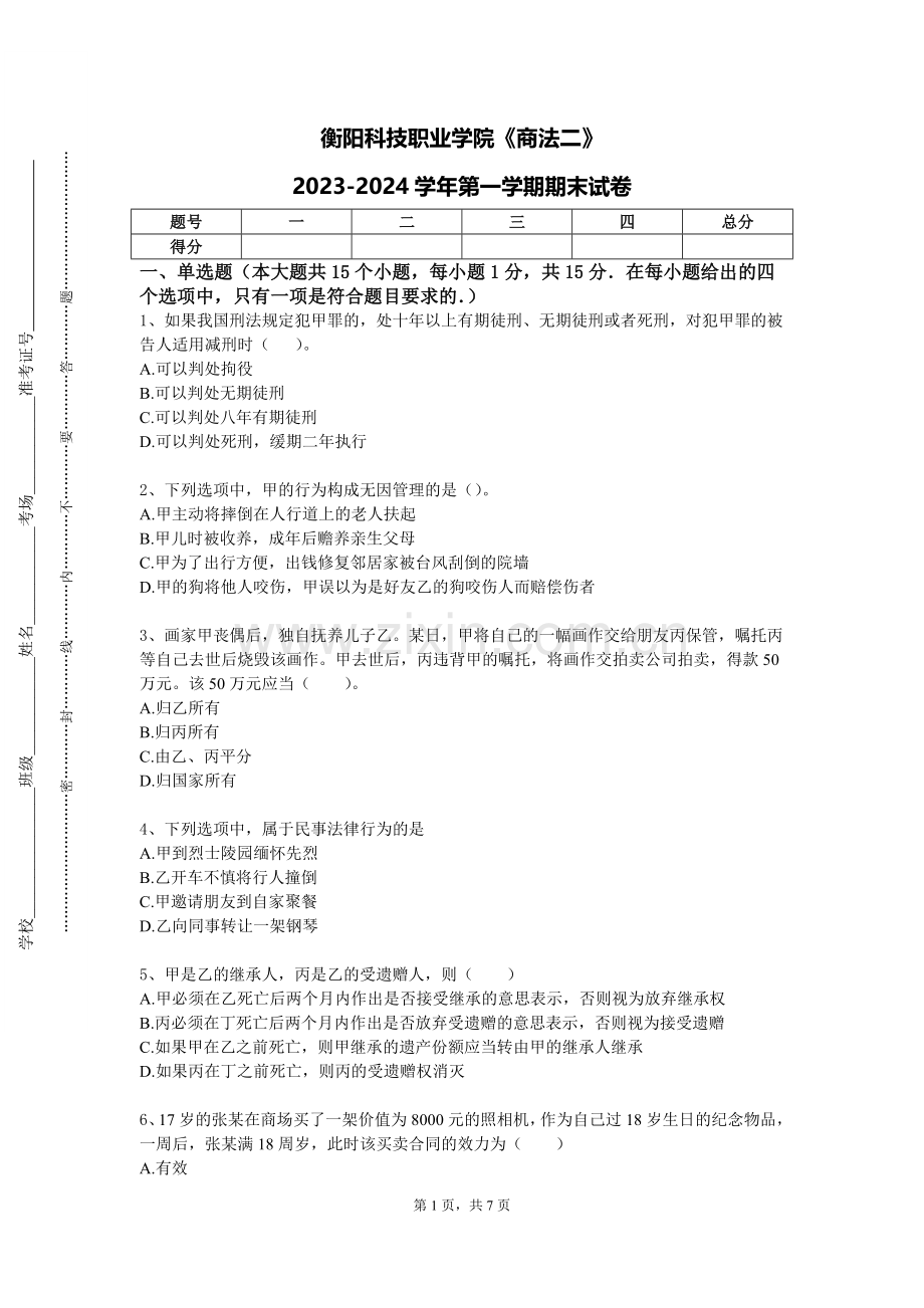 衡阳科技职业学院《商法二》2023-2024学年第一学期期末试卷.doc_第1页
