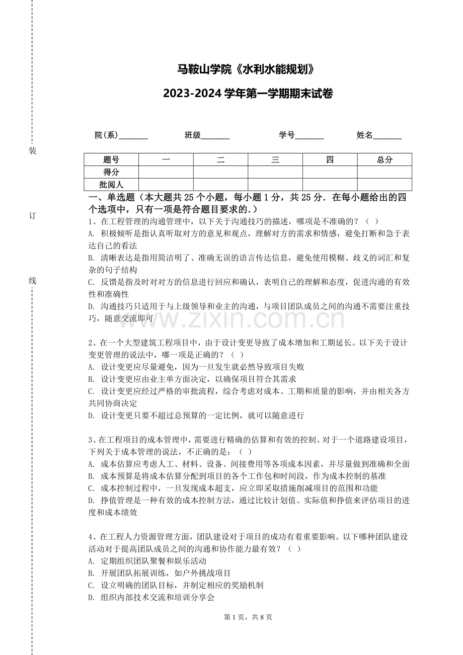 马鞍山学院《水利水能规划》2023-2024学年第一学期期末试卷.doc_第1页