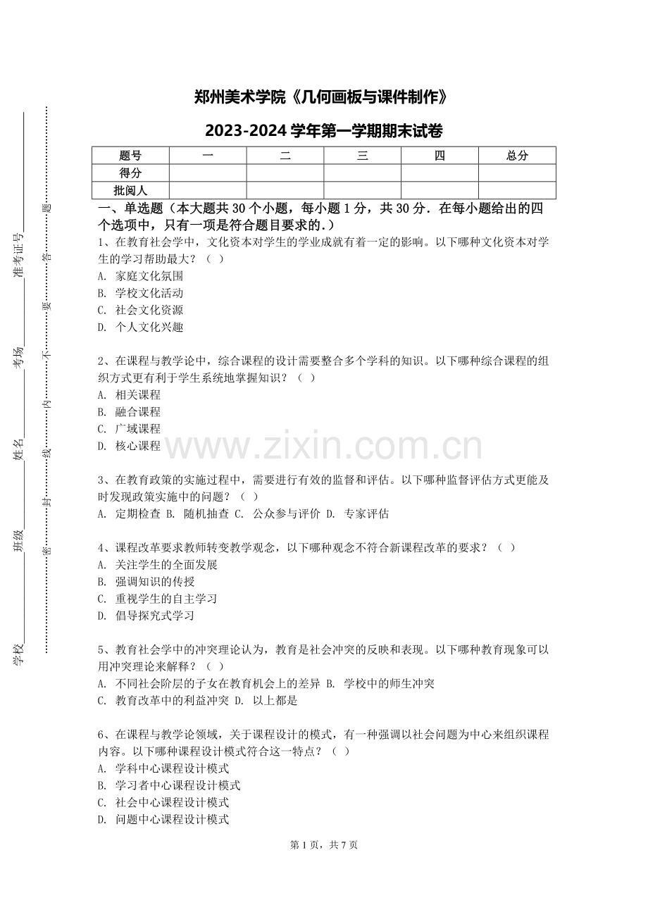 郑州美术学院《几何画板与课件制作》2023-2024学年第一学期期末试卷.doc_第1页