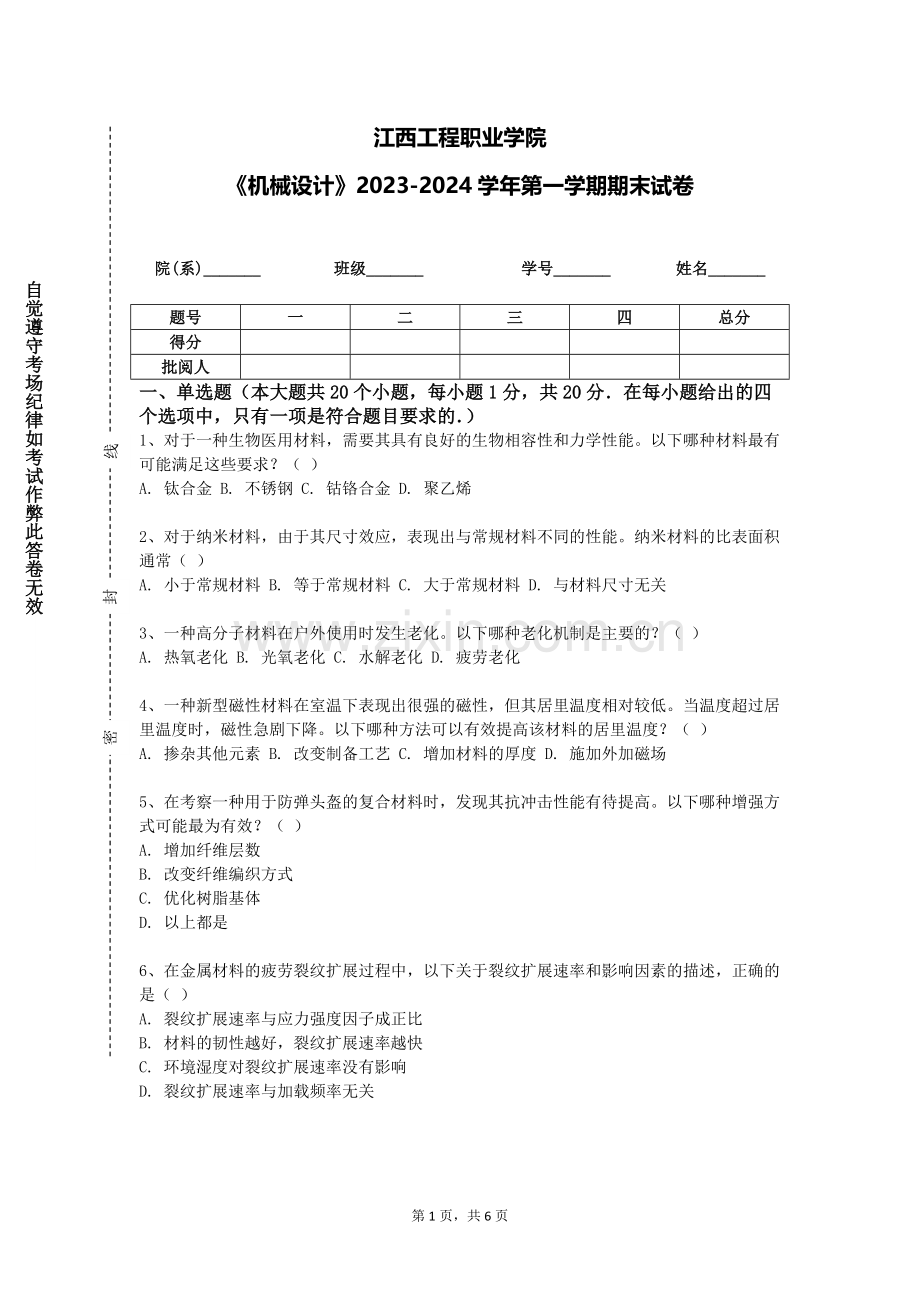 江西工程职业学院《机械设计》2023-2024学年第一学期期末试卷.doc_第1页