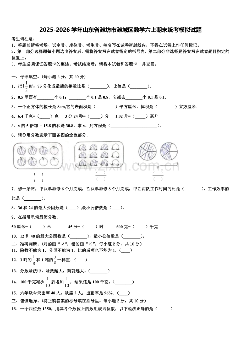 2025-2026学年山东省潍坊市潍城区数学六上期末统考模拟试题含解析.doc_第1页