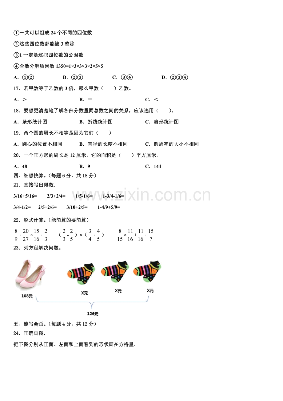 2025-2026学年山东省潍坊市潍城区数学六上期末统考模拟试题含解析.doc_第2页