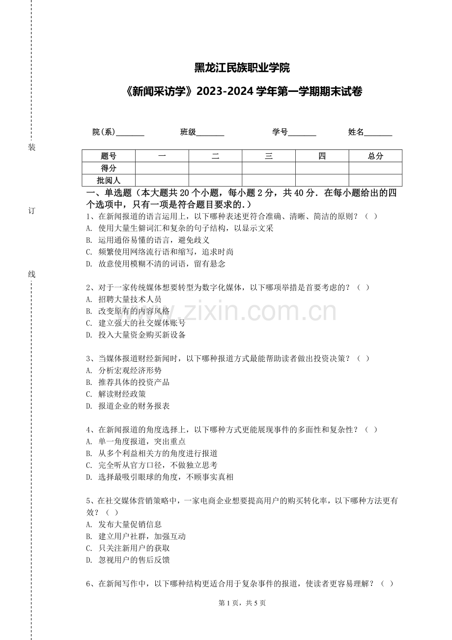 黑龙江民族职业学院《新闻采访学》2023-2024学年第一学期期末试卷.doc_第1页