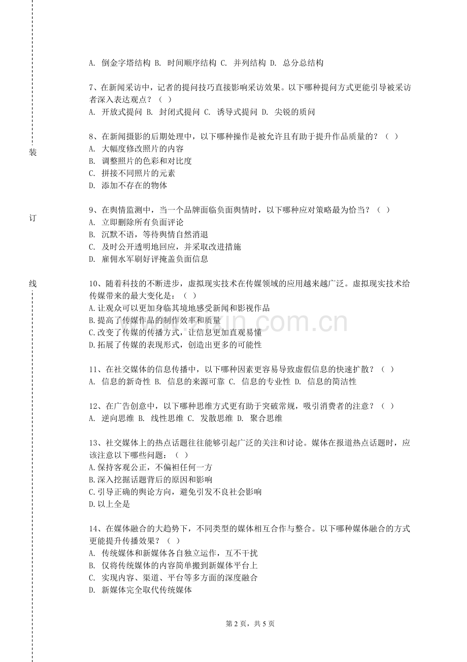 黑龙江民族职业学院《新闻采访学》2023-2024学年第一学期期末试卷.doc_第2页