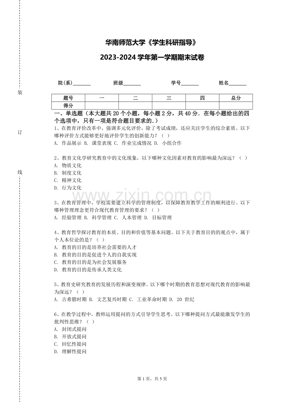 华南师范大学《学生科研指导》2023-2024学年第一学期期末试卷.doc_第1页