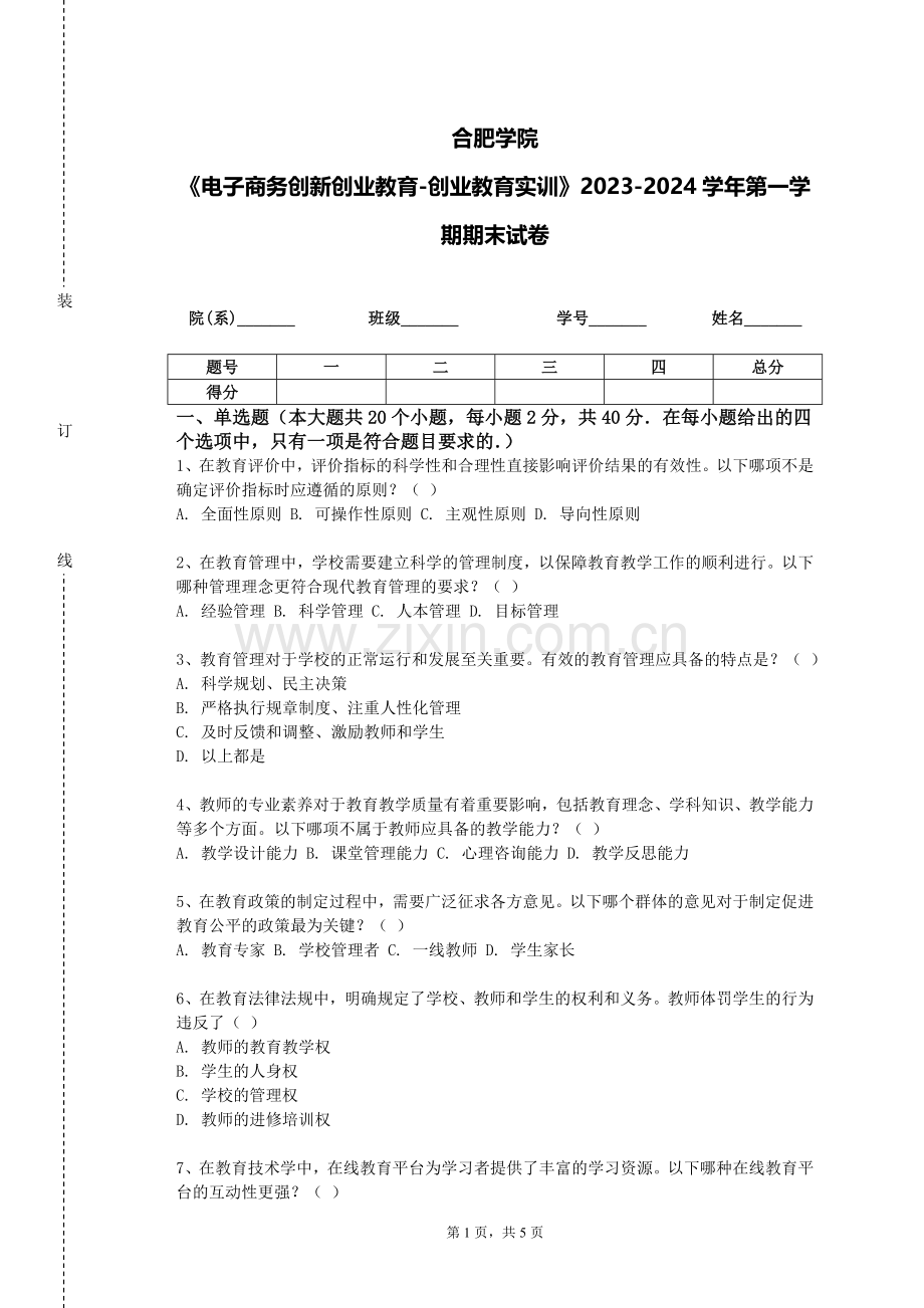 合肥学院《电子商务创新创业教育-创业教育实训》2023-2024学年第一学期期末试卷.doc_第1页