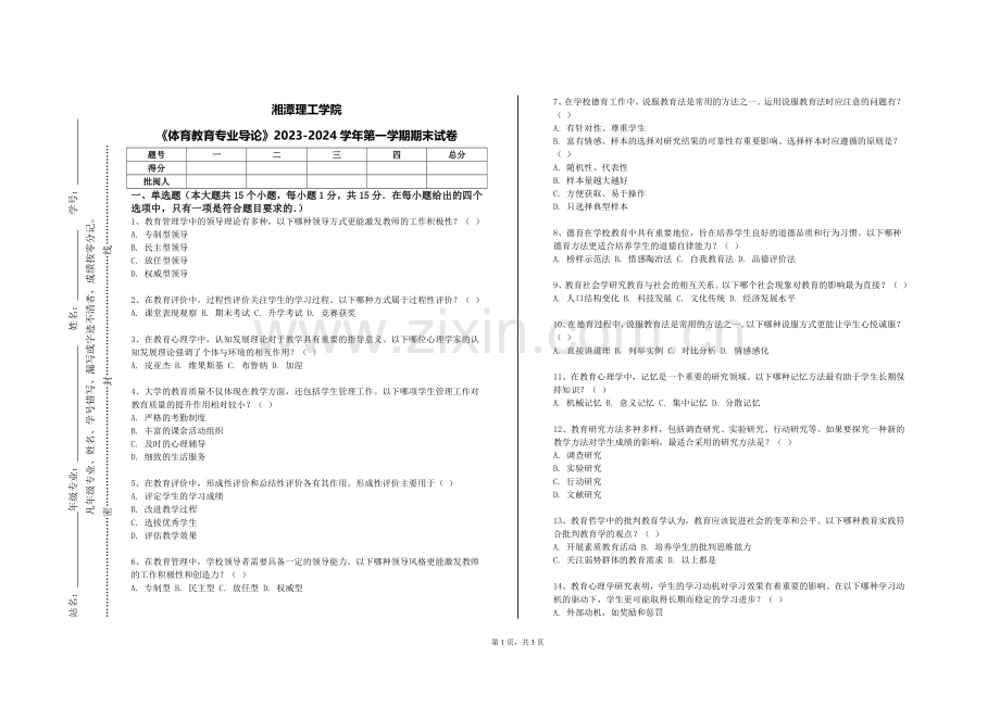 湘潭理工学院《体育教育专业导论》2023-2024学年第一学期期末试卷.doc_第1页