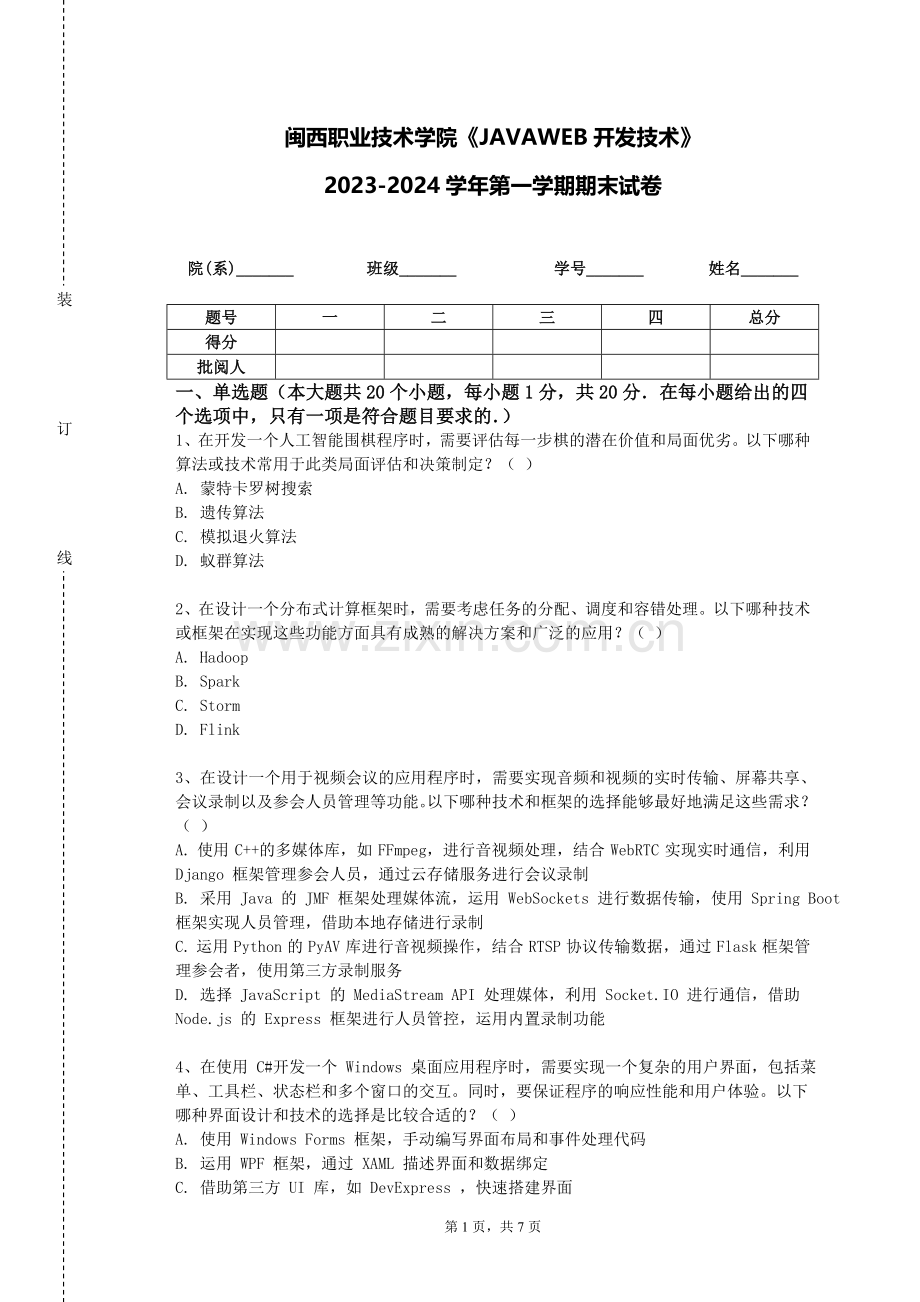 闽西职业技术学院《JAVAWEB开发技术》2023-2024学年第一学期期末试卷.doc_第1页