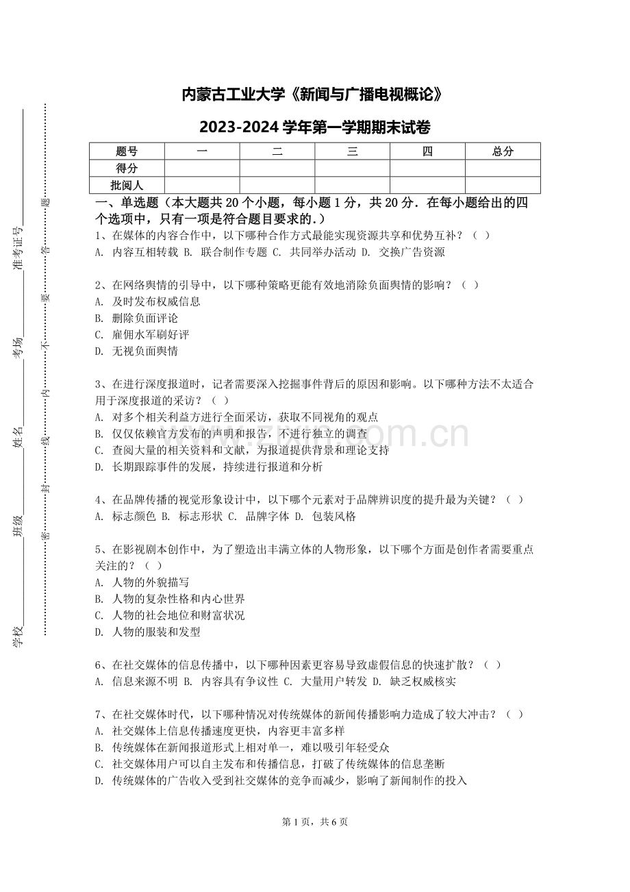 内蒙古工业大学《新闻与广播电视概论》2023-2024学年第一学期期末试卷.doc_第1页
