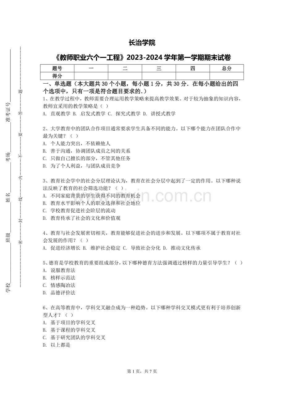 长治学院《教师职业六个一工程》2023-2024学年第一学期期末试卷.doc_第1页