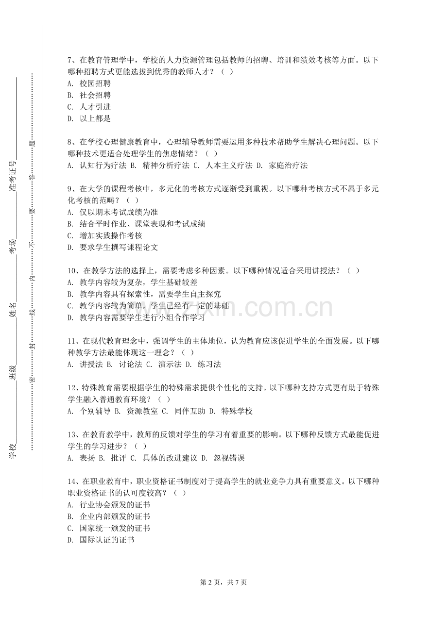 长治学院《教师职业六个一工程》2023-2024学年第一学期期末试卷.doc_第2页