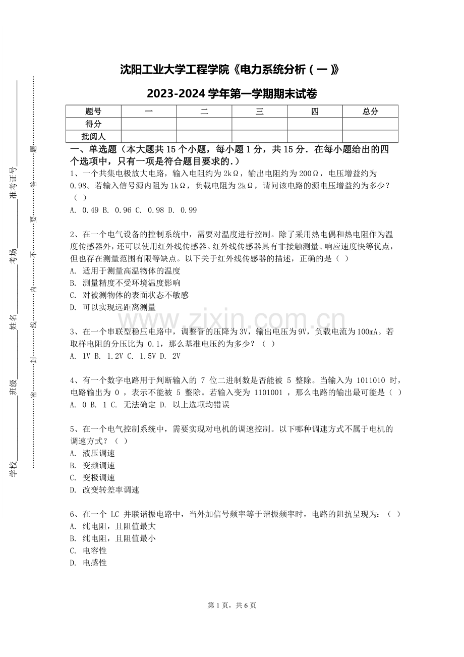 沈阳工业大学工程学院《电力系统分析（一）》2023-2024学年第一学期期末试卷.doc_第1页