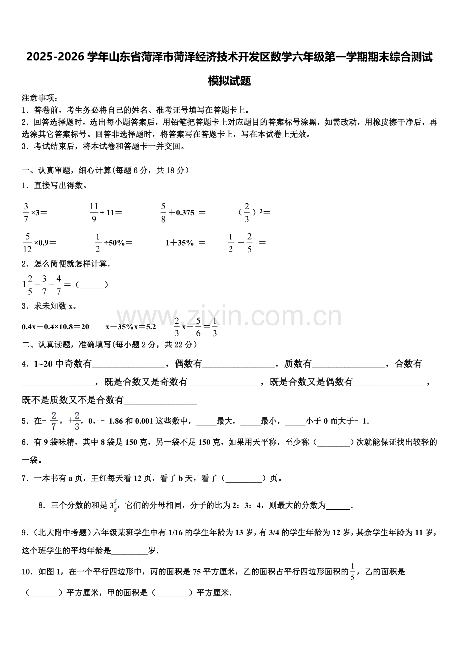 2025-2026学年山东省菏泽市菏泽经济技术开发区数学六年级第一学期期末综合测试模拟试题含解析.doc_第1页