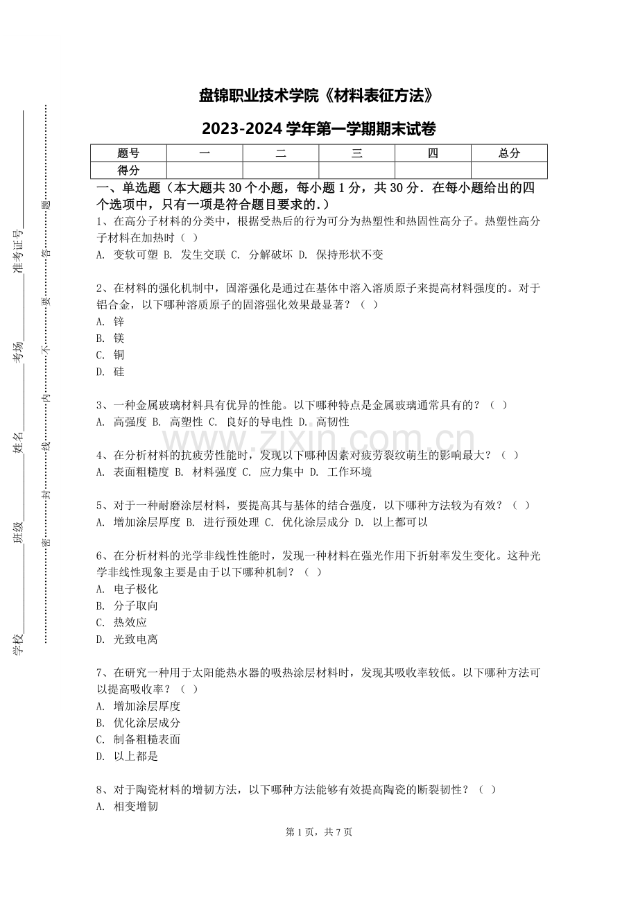 盘锦职业技术学院《材料表征方法》2023-2024学年第一学期期末试卷.doc_第1页