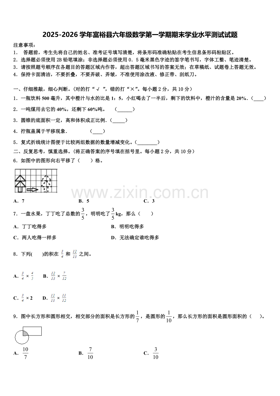 2025-2026学年富裕县六年级数学第一学期期末学业水平测试试题含解析.doc_第1页