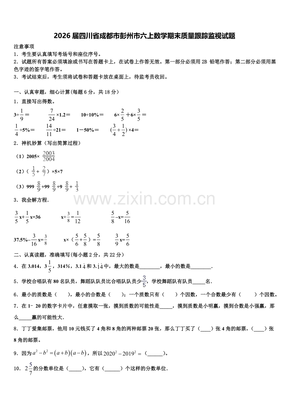 2026届四川省成都市彭州市六上数学期末质量跟踪监视试题含解析.doc_第1页