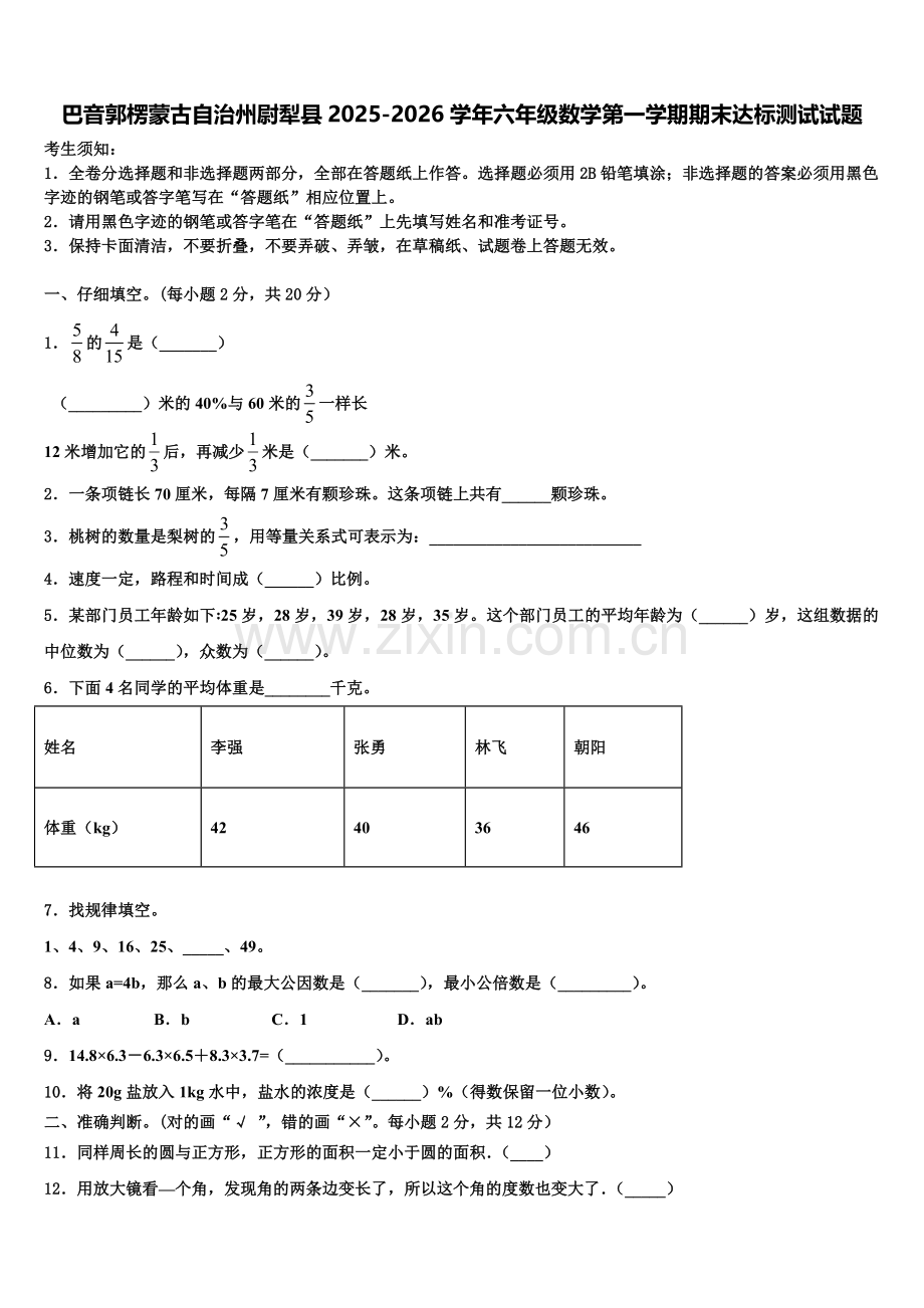 巴音郭楞蒙古自治州尉犁县2025-2026学年六年级数学第一学期期末达标测试试题含解析.doc_第1页