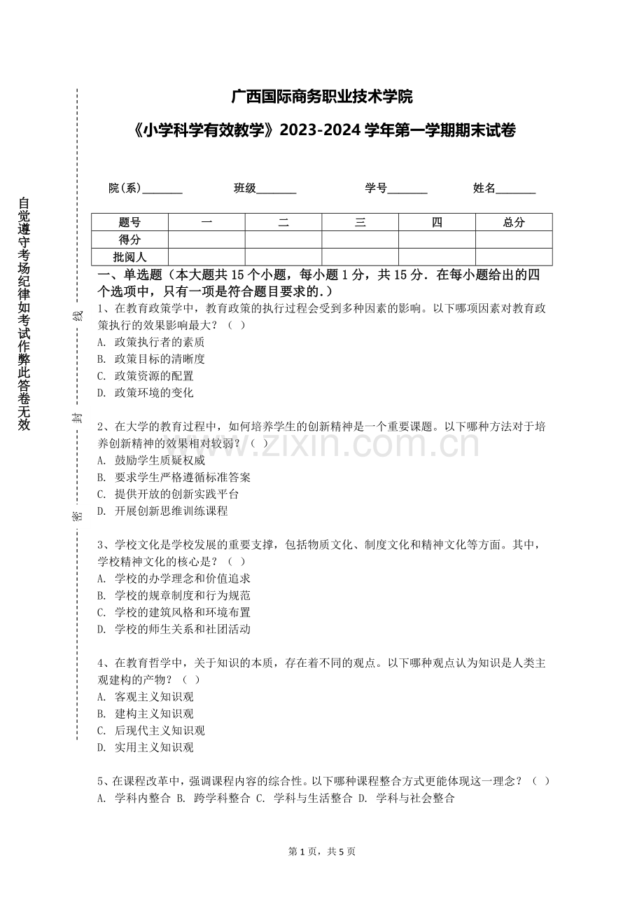 广西国际商务职业技术学院《小学科学有效教学》2023-2024学年第一学期期末试卷.doc_第1页