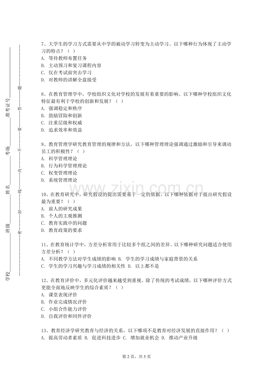 青岛农业大学《中小学心理健康与道德教育》2023-2024学年第一学期期末试卷.doc_第2页