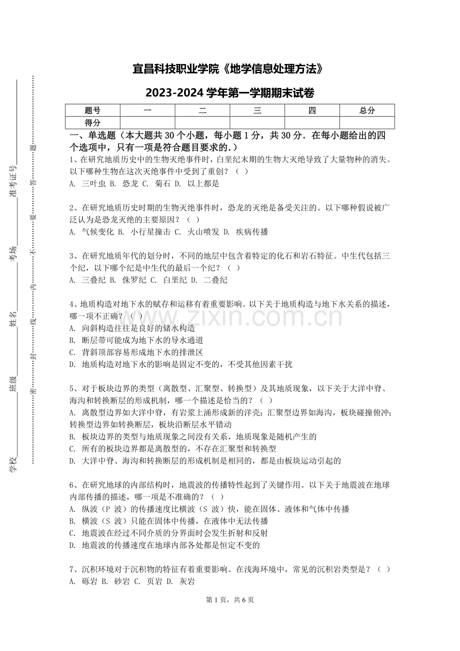 宜昌科技职业学院《地学信息处理方法》2023-2024学年第一学期期末试卷.doc_第1页