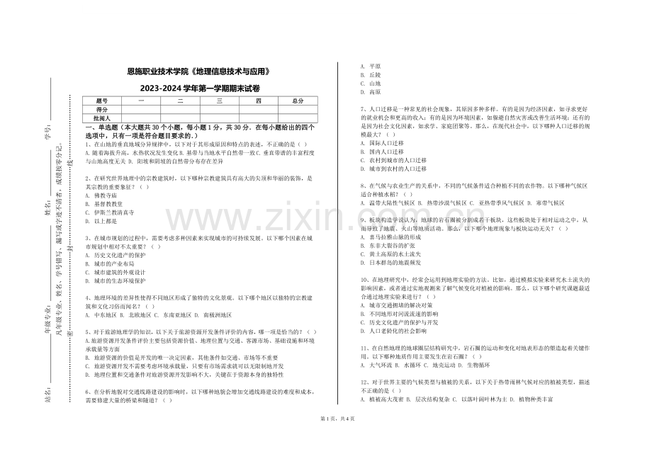 恩施职业技术学院《地理信息技术与应用》2023-2024学年第一学期期末试卷.doc_第1页