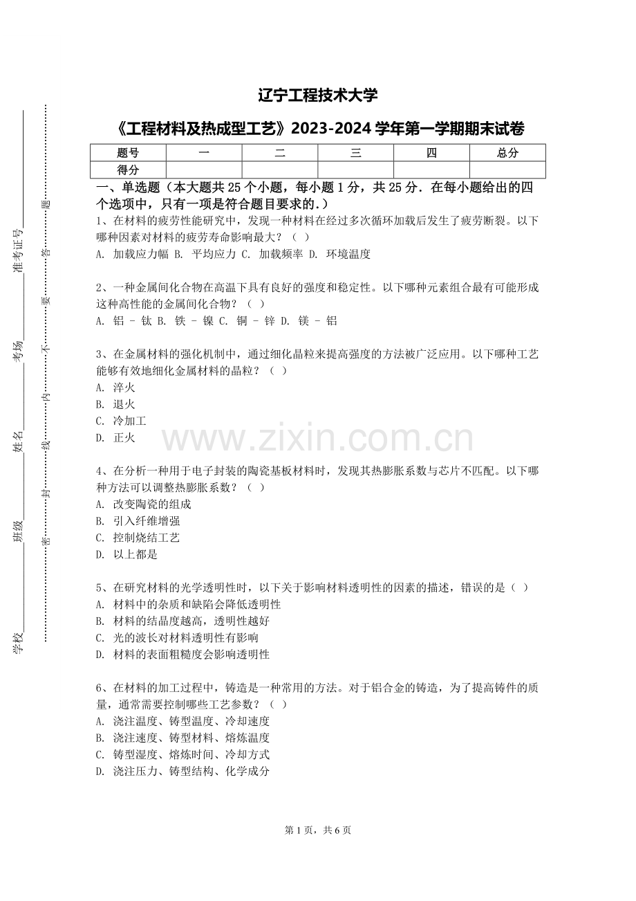 辽宁工程技术大学《工程材料及热成型工艺》2023-2024学年第一学期期末试卷.doc_第1页