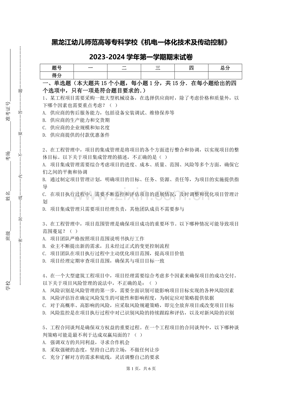 黑龙江幼儿师范高等专科学校《机电一体化技术及传动控制》2023-2024学年第一学期期末试卷.doc_第1页