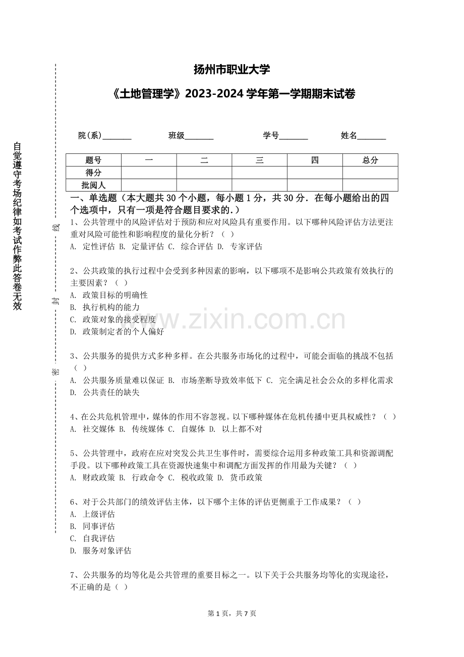 扬州市职业大学《土地管理学》2023-2024学年第一学期期末试卷.doc_第1页