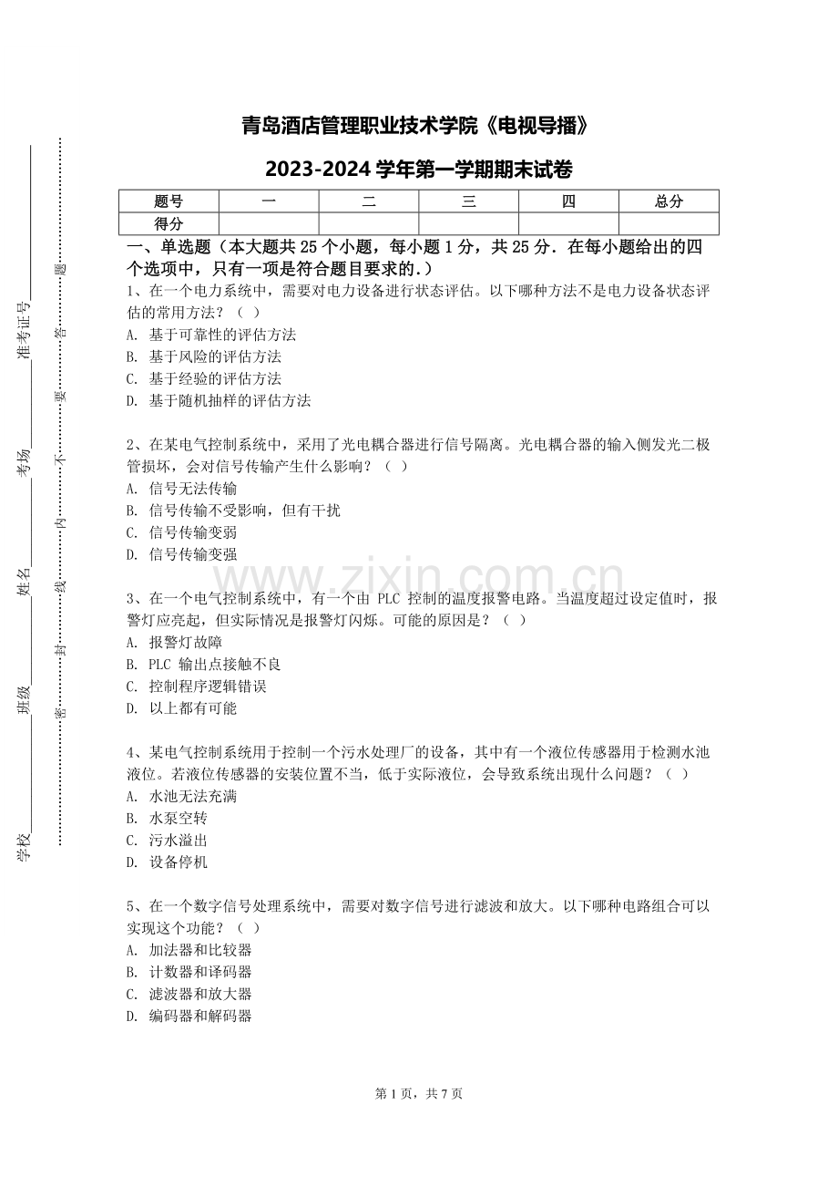 青岛酒店管理职业技术学院《电视导播》2023-2024学年第一学期期末试卷.doc_第1页