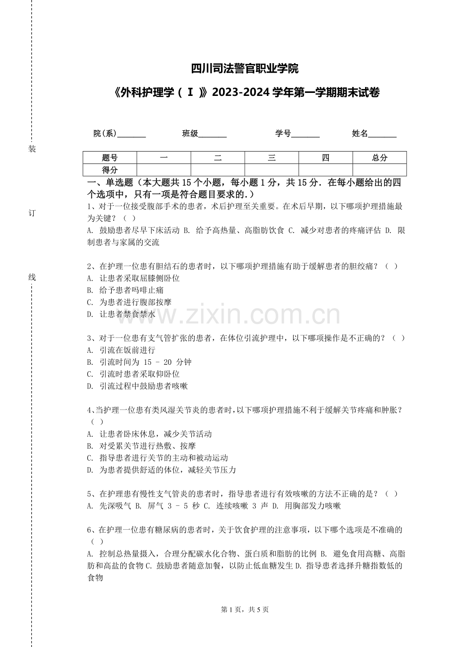 四川司法警官职业学院《外科护理学（Ⅰ）》2023-2024学年第一学期期末试卷.doc_第1页