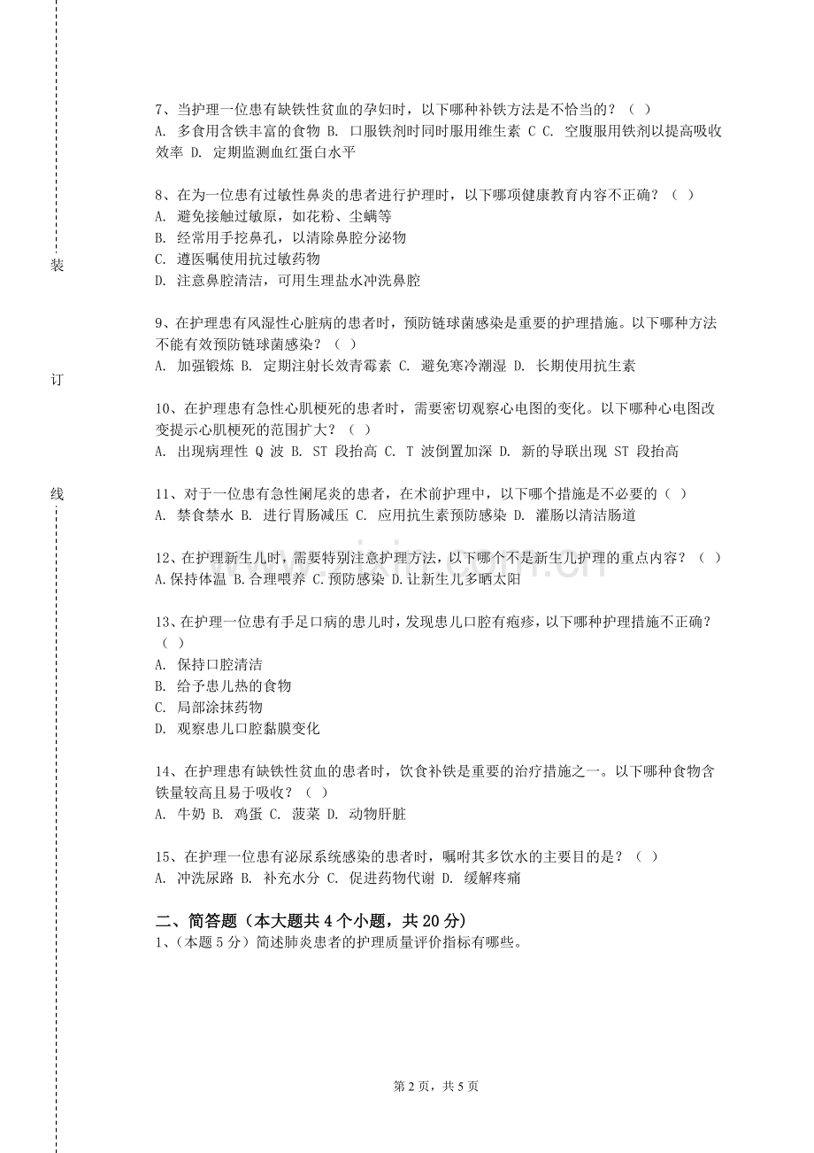 四川司法警官职业学院《外科护理学（Ⅰ）》2023-2024学年第一学期期末试卷.doc_第2页