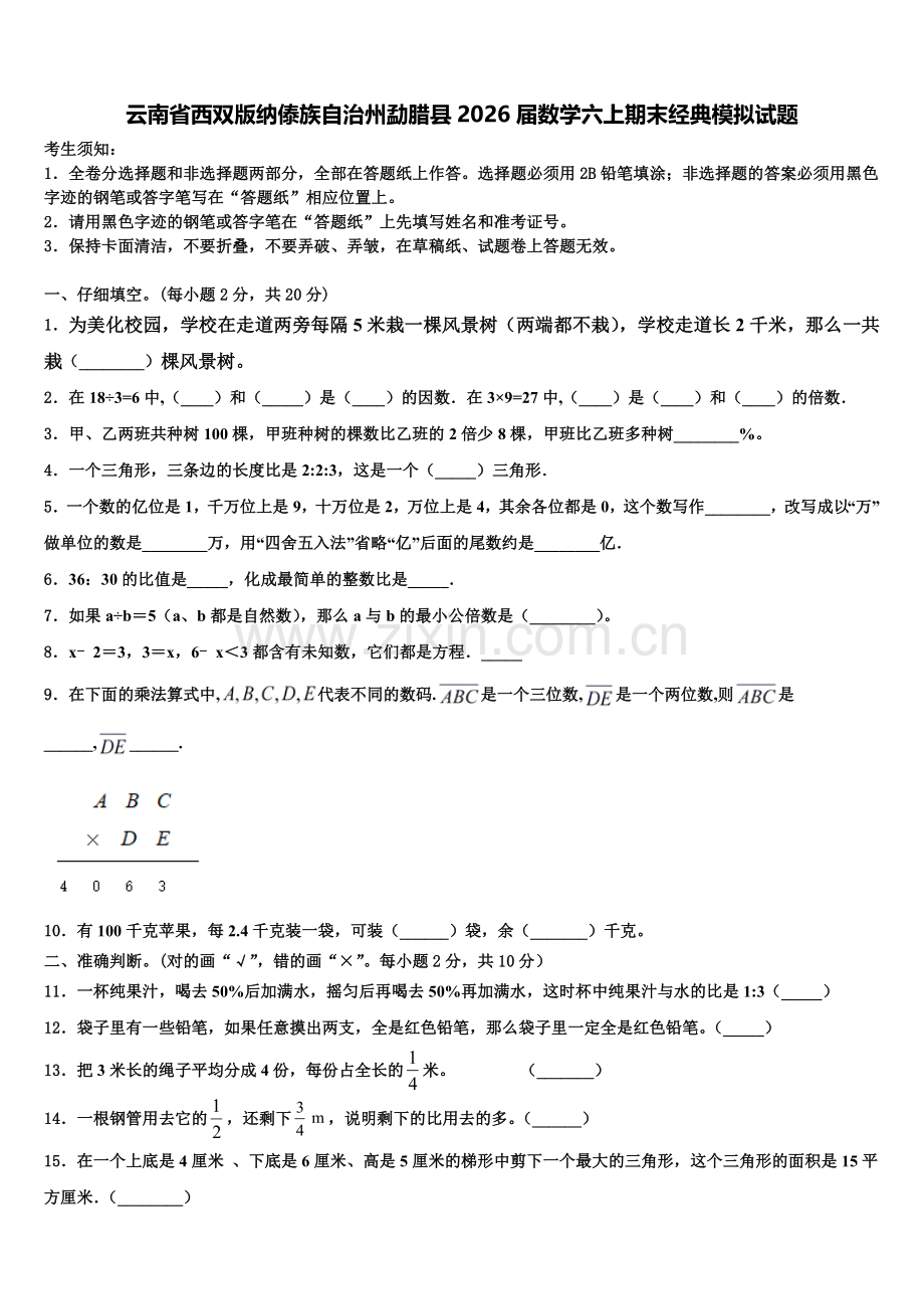 云南省西双版纳傣族自治州勐腊县2026届数学六上期末经典模拟试题含解析.doc_第1页